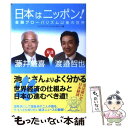  日本はニッポン！ 金融グローバリズム以後の世界 / 藤井厳喜, 渡邉哲也, ケンブリッジ・フォーキャスト・グルー / 