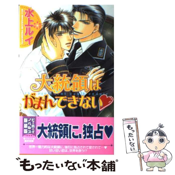 著者：水上 ルイ, 藤井 咲耶出版社：リブレサイズ：単行本ISBN-10：4862636527ISBN-13：9784862636522■こちらの商品もオススメです ● 二匹のケモノと檻の中 / 真崎 ひかる, 大峰 ショウコ / オークラ出版 [文庫] ● 溺愛竜神と輪廻の恋 / かわい 恋, えとう 綺羅 / KADOKAWA/角川書店 [文庫] ● 教官は無慈悲な覇王サマ / 真崎ひかる, 蓮川 愛 / オークラ出版 [文庫] ● 王太子の華麗なる略奪 / 眉山 さくら, 汞 りょう / リブレ [単行本] ● クールな作家は恋に蕩ける / 水上 ルイ, 街子 マドカ / 幻冬舎コミックス [文庫] ● 千年皇帝 ～最後の花嫁～ / 月東 湊, 六芦 かえで / KADOKAWA/角川書店 [文庫] ● 二匹のケモノと甘い蜜月 / 真崎 ひかる, 大峰 ショウコ / オークラ出版 [文庫] ● 君主サマの難解嫉妬 / 真崎ひかる, 蓮川 愛 / オークラ出版 [文庫] ● マフィアの愛娼 / 眉山 さくら, 佳門 サエコ / リブレ [単行本] ● 独裁者の寵愛 / 加納 邑, 六芦 かえで / 角川書店(角川グループパブリッシング) [文庫] ● 千の夜に愛を誓う / 加納 邑, 六芦 かえで / フロンティアワークス [文庫] ● 二匹のケモノと堕ちる夜 / 真崎 ひかる, 大峰ショウコ / オークラ出版 [文庫] ● 難攻不落な君主サマ / 真崎 ひかる, 蓮川 愛 / 幻冬舎コミックス [文庫] ● 大統領はがまんできない（3） / 水上ルイ, 藤井咲耶 / リブレ出版 [単行本] ● 雪肌に蜜悦の牙 / 水上ルイ, 明神 翼 / リブレ出版 [単行本] ■通常24時間以内に出荷可能です。※繁忙期やセール等、ご注文数が多い日につきましては　発送まで48時間かかる場合があります。あらかじめご了承ください。 ■メール便は、1冊から送料無料です。※宅配便の場合、2,500円以上送料無料です。※最短翌日配達ご希望の方は、宅配便をご選択下さい。※「代引き」ご希望の方は宅配便をご選択下さい。※配送番号付きのゆうパケットをご希望の場合は、追跡可能メール便（送料210円）をご選択ください。■ただいま、オリジナルカレンダーをプレゼントしております。■お急ぎの方は「もったいない本舗　お急ぎ便店」をご利用ください。最短翌日配送、手数料298円から■まとめ買いの方は「もったいない本舗　おまとめ店」がお買い得です。■中古品ではございますが、良好なコンディションです。決済は、クレジットカード、代引き等、各種決済方法がご利用可能です。■万が一品質に不備が有った場合は、返金対応。■クリーニング済み。■商品画像に「帯」が付いているものがありますが、中古品のため、実際の商品には付いていない場合がございます。■商品状態の表記につきまして・非常に良い：　　使用されてはいますが、　　非常にきれいな状態です。　　書き込みや線引きはありません。・良い：　　比較的綺麗な状態の商品です。　　ページやカバーに欠品はありません。　　文章を読むのに支障はありません。・可：　　文章が問題なく読める状態の商品です。　　マーカーやペンで書込があることがあります。　　商品の痛みがある場合があります。