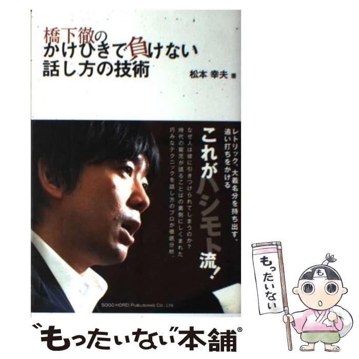 【中古】 橋下徹のかけひきで負けない話し方の技術 / 松本 幸夫 / 総合法令出版 [単行本（ソフトカバー）]【メール便送料無料】【あす楽対応】