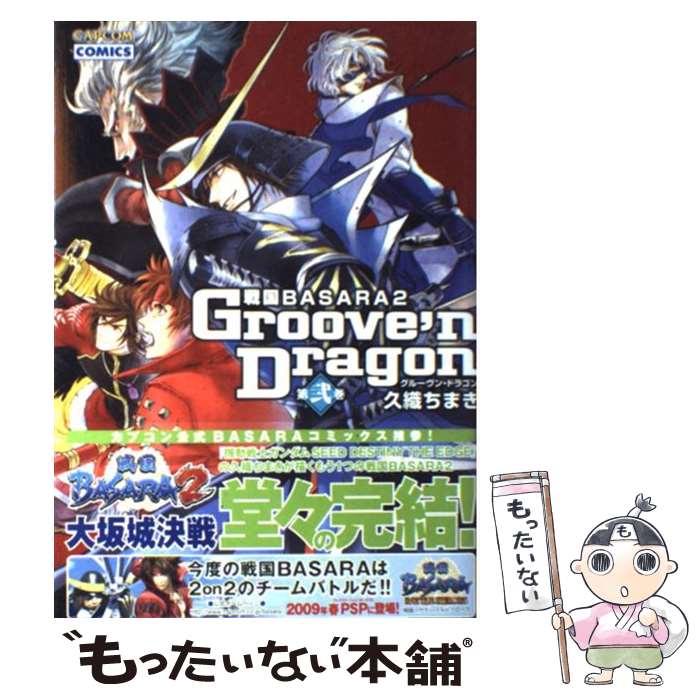  戦国BASARA2グルーヴン・ドラゴン　第2巻 / 久織 ちまき / カプコン 