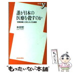 【中古】 誰が日本の医療を殺すのか 「医療崩壊」の知られざる真実 / 本田 宏 / 洋泉社 [新書]【メール便送料無料】【あす楽対応】