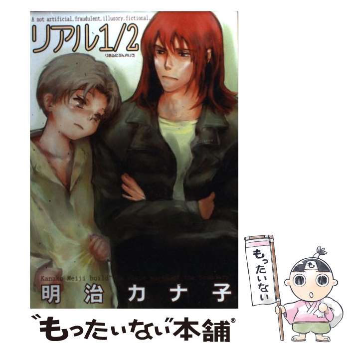 【中古】 リアル1／2 / 明治 カナ子 / 光彩書房 [コミック]【メール便送料無料】【最短翌日配達対応】