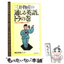 【中古】 三井物産の通じる英語、トラの巻 プロはこう