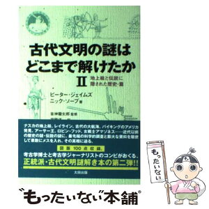 【中古】 古代文明の謎はどこまで解けたか 2（地上絵と伝説に隠された歴史 / ピーター ジェイムズ, ニック ソープ, 福岡 洋一 / 太田出版 [単行本]【メール便送料無料】【あす楽対応】