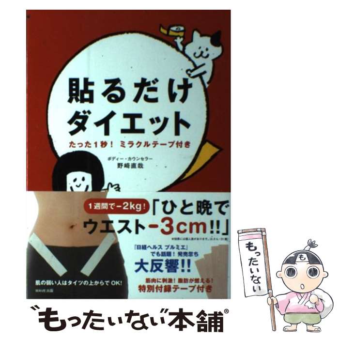 【中古】 貼るだけダイエット たった1秒！ミラクルテープ付き / 野崎　直哉 / WAVE出版 [単行本（ソフトカバー）]【メール便送料無料】【あす楽対応】