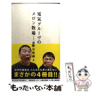 【中古】 電気グルーヴのメロン牧場ー花嫁は死神 4 / 電気グルーヴ / ロッキング・オン [新書]【メール便送料無料】【あす楽対応】