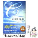 【中古】 天国と地獄 アラン カルデックの「霊との対話」 / アラン カルデック, Allan Kardec, 浅岡 夢二 / 幸福の科学出版 単行本 【メール便送料無料】【あす楽対応】