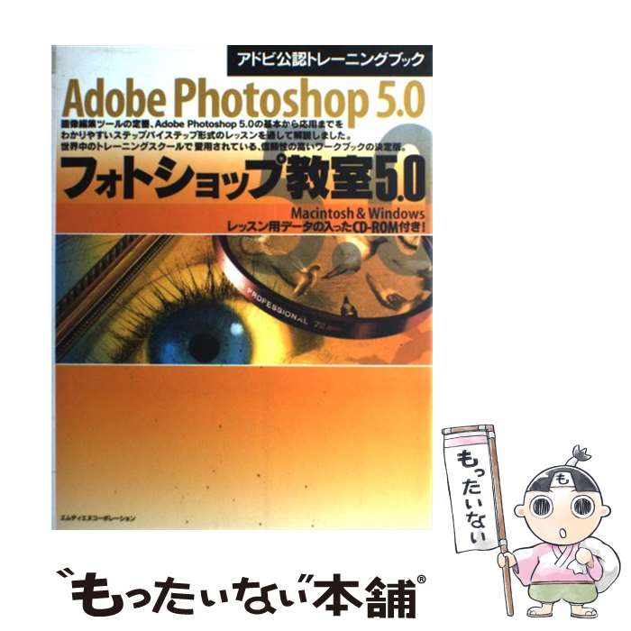 【中古】 フォトショップ教室5．0 Macintosh ＆ Windows / インプレス / インプレス 単行本（ソフトカバー） 【メール便送料無料】【あす楽対応】