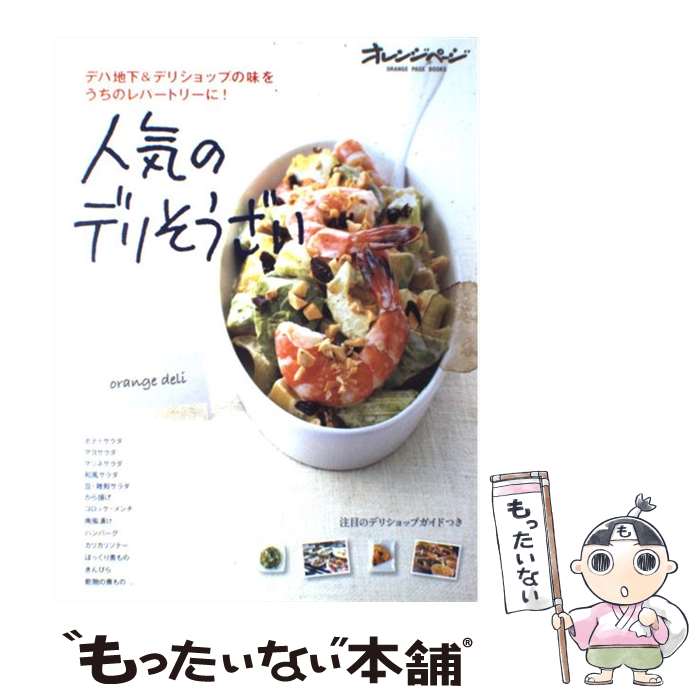 【中古】 人気のデリそうざい デパ地下＆デリショップの味をうちのレパートリーに！ / オレンジページ / オレンジページ [大型本]【メール便送料無料】【あす楽対応】のサムネイル