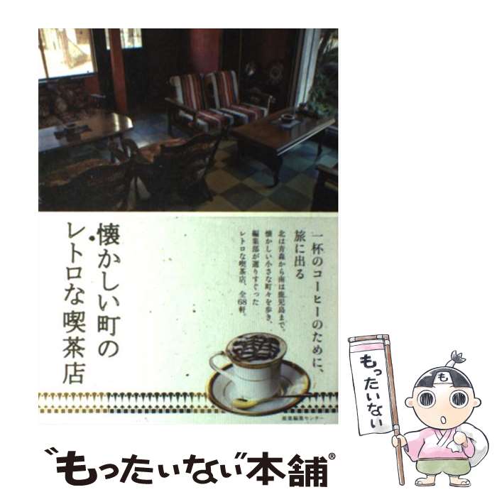 【中古】 懐かしい町のレトロな喫茶店 / 産業編集センター / 産業編集センター [単行本]【メール便送料無料】【最短翌日配達対応】