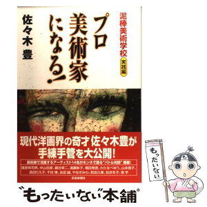 【中古】 プロ美術家になる！ 泥棒美術学校実践編 / 佐々木 豊 / 芸術新聞社 [単行本（ソフトカバー）]【メール便送料無料】【あす楽対応】