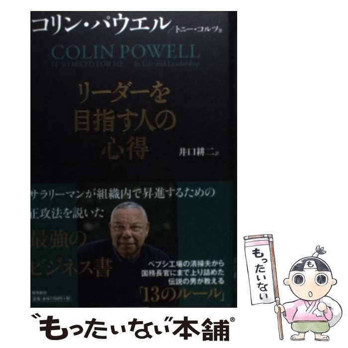 【中古】 リーダーを目指す人の心得 / コリン パウエル, トニー コルツ, 井口耕二 / 飛鳥新社 単行本 【メール便送料無料】【あす楽対応】