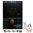  リーダーを目指す人の心得 / コリン・パウエル, トニー・コルツ, 井口耕二 / 飛鳥新社 