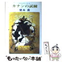 【中古】 カナンの試練 トワイライト サーガ / 栗本 薫 / 光風社出版 単行本 【メール便送料無料】【あす楽対応】