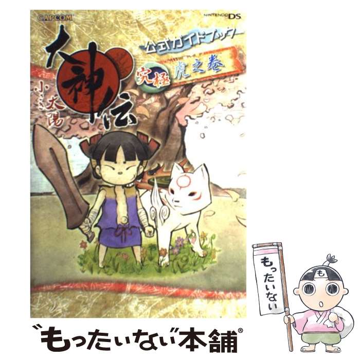【中古】 大神伝小さき太陽公式ガイドブック究極虎之巻 NINTENDO DS / カプコン / カプコン [単行本]【メール便送料無料】【最短翌日配達対応】