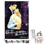 【中古】 陵辱の再会 / 水戸 泉, 亜樹良 のりかず / リブレ出版 [新書]【メール便送料無料】【あす楽対応】