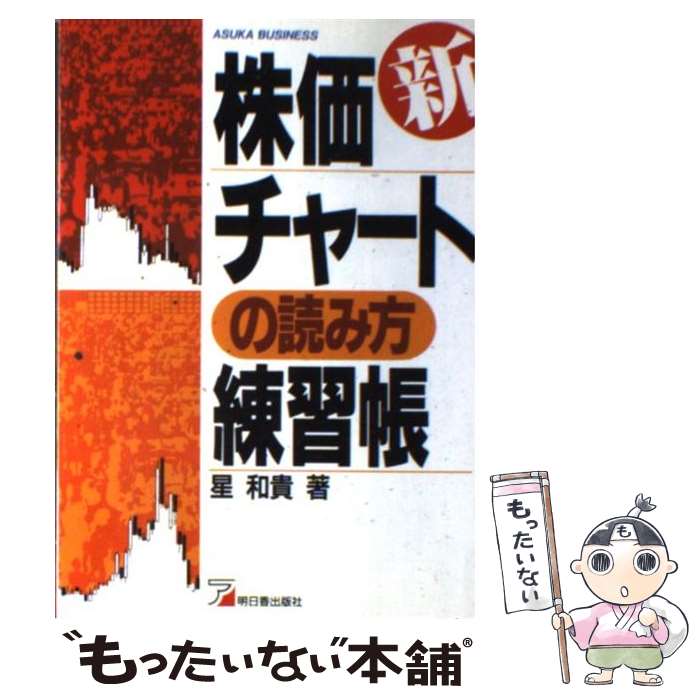  新株価チャートの読み方練習帳 / 星 和貴 / 明日香出版社 