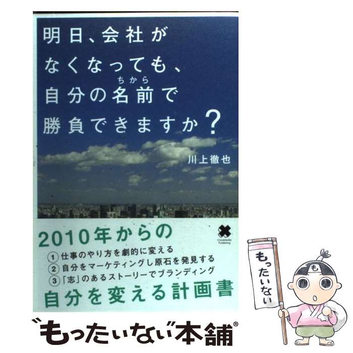 【中古】 明日、会社がなくなっても、自分の名前で勝負できますか？ / 川上 徹也 / クロスメディア・パブリッシング(インプ [単行本（ソフトカバー）]【メール便送料無料】【あす楽対応】