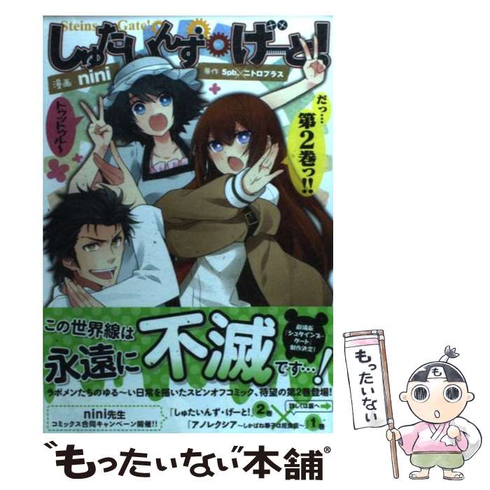 【中古】 しゅたいんず げーと！ 第2巻 / nini / メディアファクトリー コミック 【メール便送料無料】【あす楽対応】