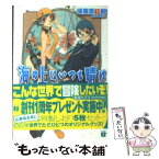 【中古】 海の上はいつも晴れ 海原の緑宝石号出航 / 坂東 真紅郎, D.K, 高崎 とおる / KADOKAWA(メディアファクトリー) [文庫]【メール便送料無料】【あす楽対応】