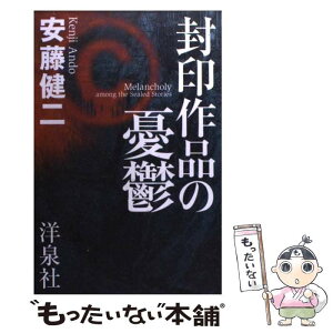 【中古】 封印作品の憂鬱 / 安藤 健二 / 洋泉社 [単行本（ソフトカバー）]【メール便送料無料】【あす楽対応】