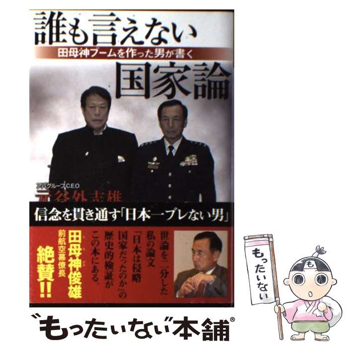 【中古】 誰も言えない国家論 田母神ブームを作った男が書く / 元谷外志雄 / 産経新聞出版 [単行本]【..