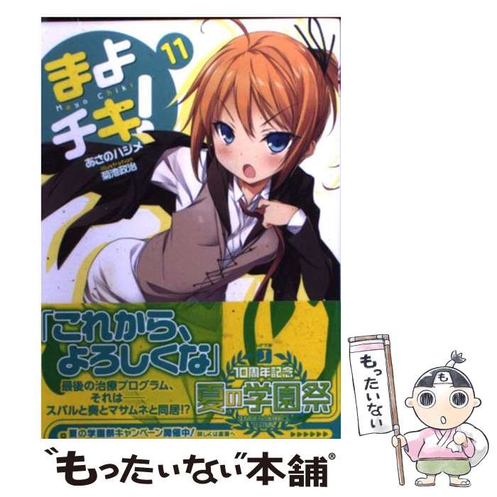  まよチキ！（11） / あさのハジメ, 菊池政治 / メディアファクトリー 