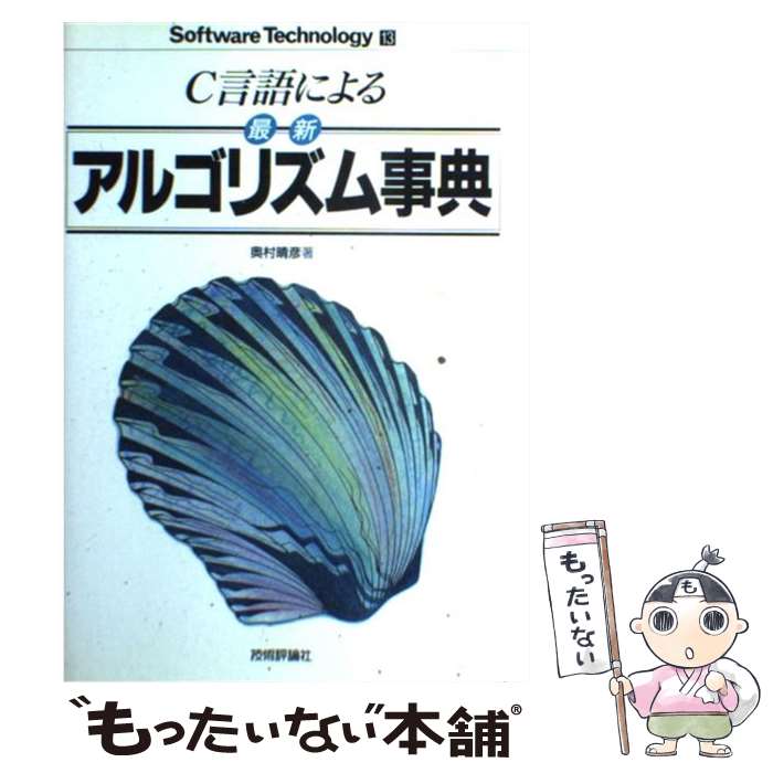 【中古】 C言語による最新アルゴリズム事典 / 奥村 晴彦 / 技術評論社 [単行本]【メール便送料無料】【あす楽対応】