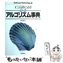 【中古】 C言語による最新アルゴリズム事典 / 奥村 晴彦 / 技術評論社 単行本 【メール便送料無料】【あす楽対応】