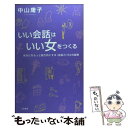 【中古】 いい会話はいい女をつくる / 中山 庸子 / 三笠書房 単行本 【メール便送料無料】【あす楽対応】