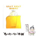 【中古】 たたんでむすんでぬのあそび / 平野 恵理子 / 福音館書店 [単行本]【メール便送料無料】【あす楽対応】