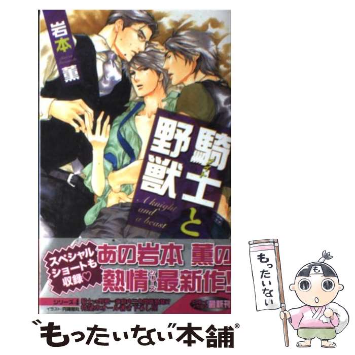 【中古】 騎士と野獣 / 岩本 薫, 円陣 闇丸 / リブレ [単行本]【メール便送料無料】【最短翌日配達対応】