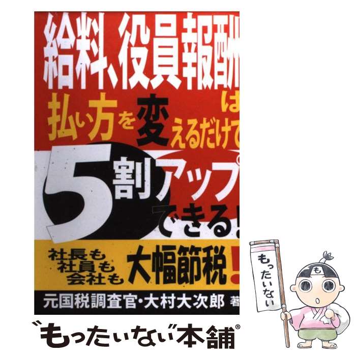 【中古】 給料、役員報酬は払い方を変えるだけで5割アップでき