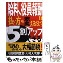 【中古】 給料、役員報酬は払い方を変えるだけで5割アップでき