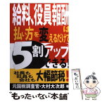 【中古】 給料、役員報酬は払い方を変えるだけで5割アップできる！ 社長も社員も会社も大幅節税！ / 大村 大次郎 / あっぷる出版社 [単行本]【メール便送料無料】【あす楽対応】