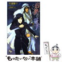 【中古】 灼熱の誓約 / 早瀬 響子, 有馬 かつみ / ブライト出版 新書 【メール便送料無料】【あす楽対応】