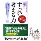 【中古】 すごい「考える力」！ / ジョン・C. マクスウェル, 齋藤 孝, John C. Maxwell / 三笠書房 [文庫]【メール便送料無料】【あす楽対応】