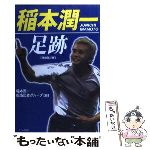 【中古】 稲本潤一足跡 増補改訂版 / 稲本潤一担当記者グループ / アールズ出版 [単行本]【メール便送料無料】【あす楽対応】