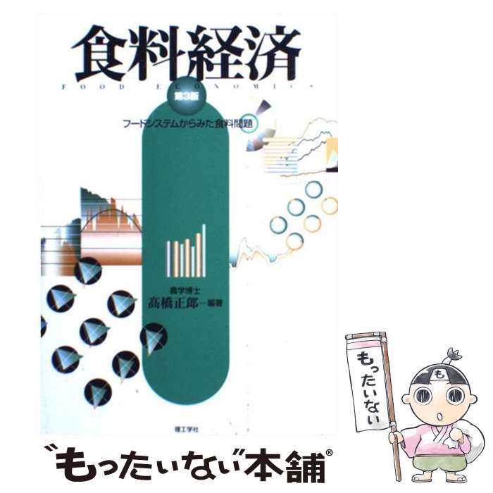 【中古】 食料経済 フードシステムからみた食料問題 第3版 / 高橋 正郎 / 理工学社 [単行本]【メール便..