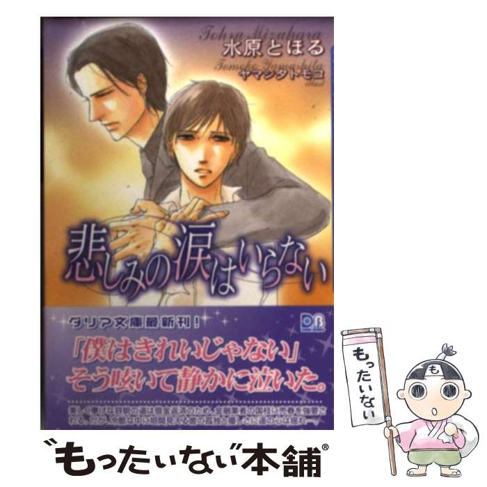 【中古】 悲しみの涙はいらない / 水原 とほる, ヤマシタ