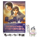 【中古】 悲しみの涙はいらない / 水原 とほる, ヤマシタ トモコ / フロンティアワークス 文庫 【メール便送料無料】【あす楽対応】