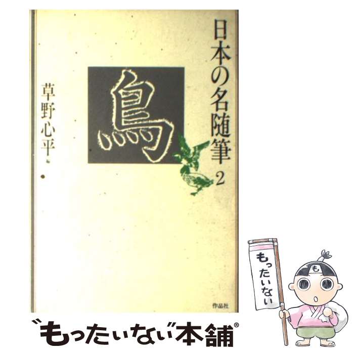 楽天市場】日本 の 名 随筆 作品 社の通販