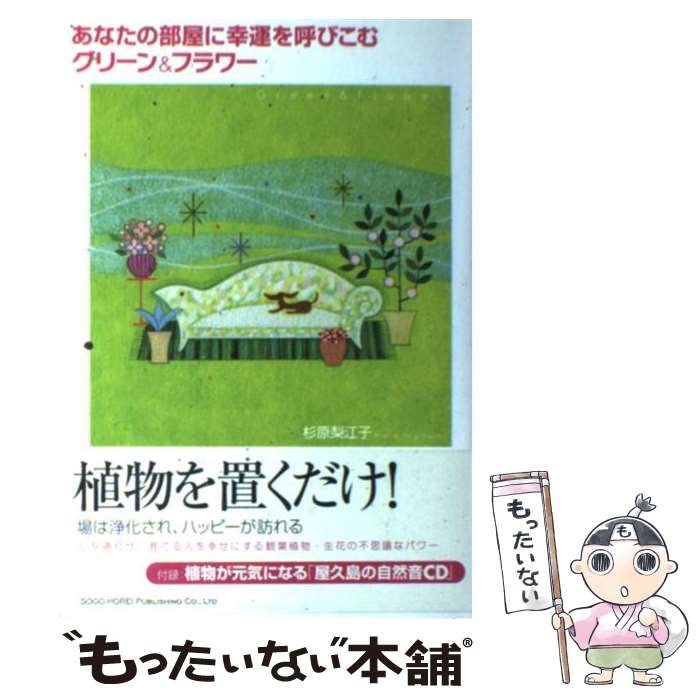 【中古】 あなたの部屋に幸運を呼びこむグリーン＆フラワー / 杉原 梨江子 / 総合法令出版 [単行本（ソフトカバー）]【メール便送料無料】【あす楽対応】