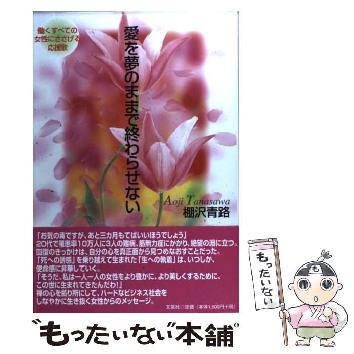 【中古】 愛を夢のままで終わらせない 働くすべての女性にささげる応援歌 / 棚沢 青路 / 文芸社 [単行本]【メール便送料無料】【最短翌日配達対応】