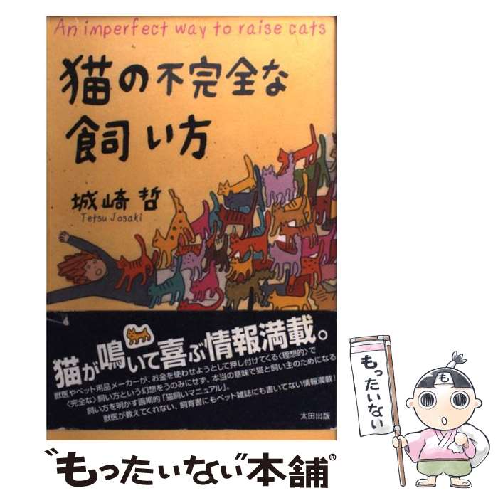  猫の不完全な飼い方 / 城崎 哲 / 太田出版 