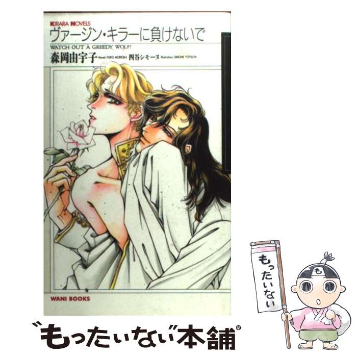Author Name: Sa Line - 【中古】 ヴァージン・キラーに負けないで / 森岡 由宇子, 四谷 シモーヌ / ワニブックス [新書]【メール便送料無料】【最短翌日配達対応】