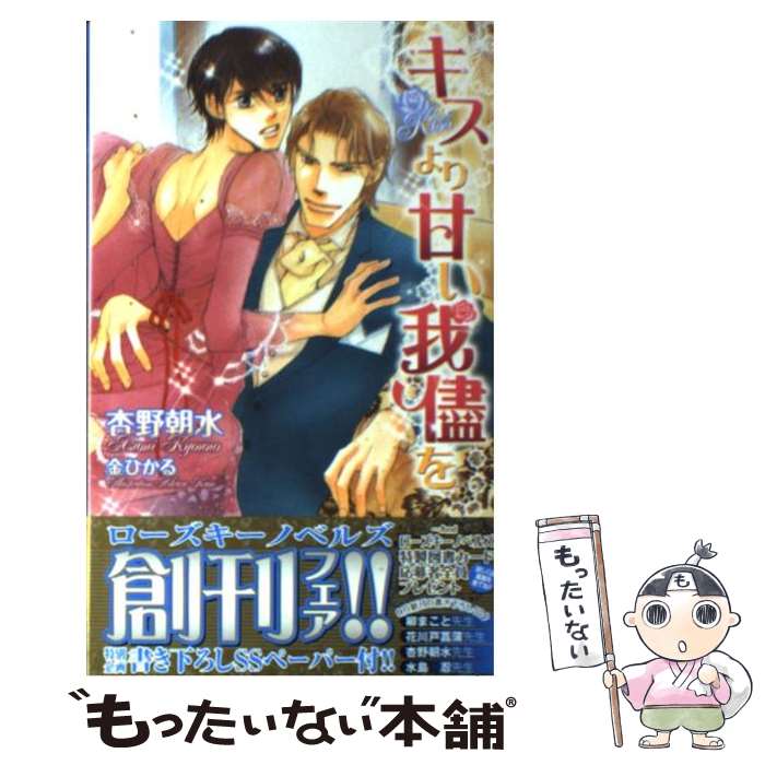 【中古】 キスより甘い我侭を / 杏野　朝水, 金　ひかる / ブライト出版 [新書]【メール便送料無料】【あす楽対応】