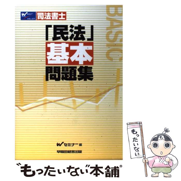 【中古】 民法基本問題集 司法書士 / Wセミナー司法書士択一式対策委員会 / 早稲田経営出版 [単行本]【..