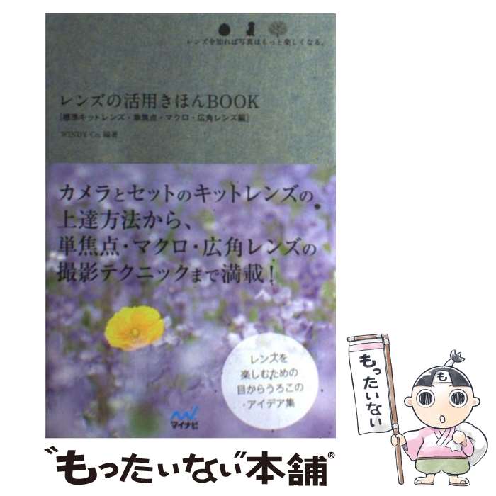  レンズの活用きほんBOOK 標準キットレンズ・単焦点・マクロ・広角レンズ編 / WINDY Co. / マイナビ 