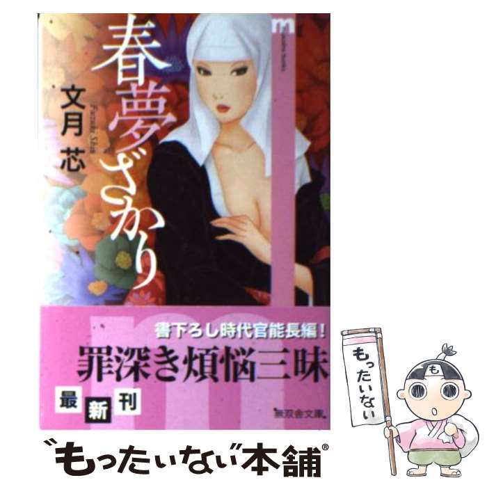 【中古】 春夢ざかり / 文月　芯 / 無双舎 [文庫]【メール便送料無料】【最短翌日配達対応】